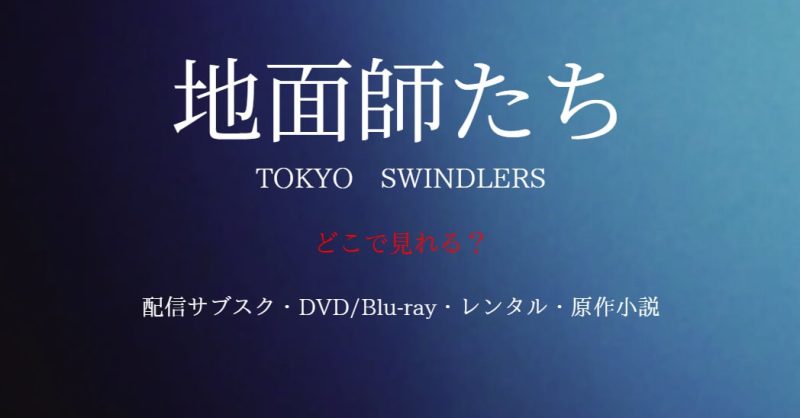 『地面師たち』どこで見れる？配信サブスクとDVD・レンタル・原作小説