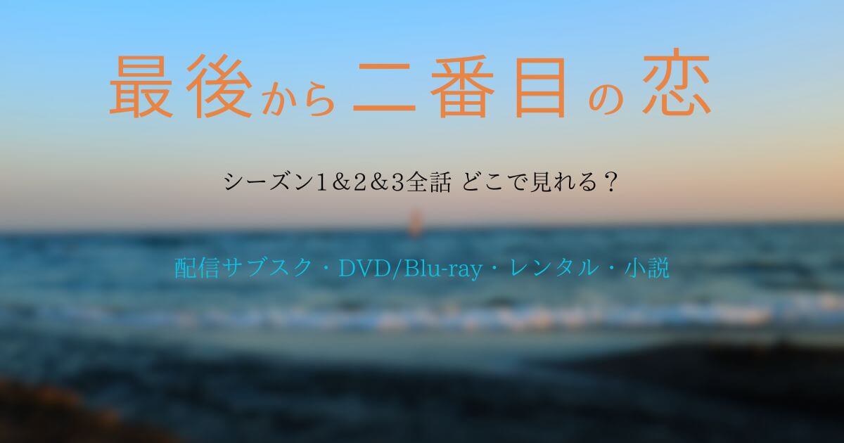 『最後から二番目の恋』どこで見れる?配信サブスクとDVD・レンタル・原作小説