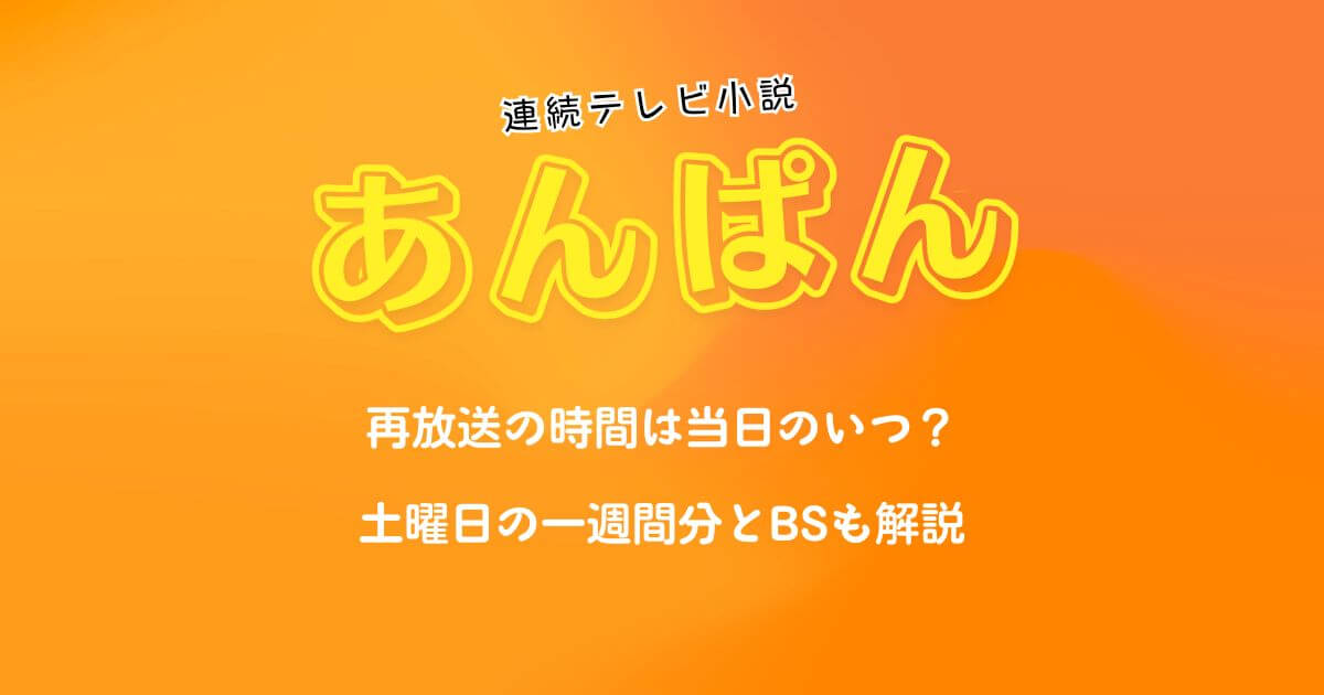 朝ドラ『あんぱん』再放送の時間は当日のいつ?土曜日の一週間分とBSも解説