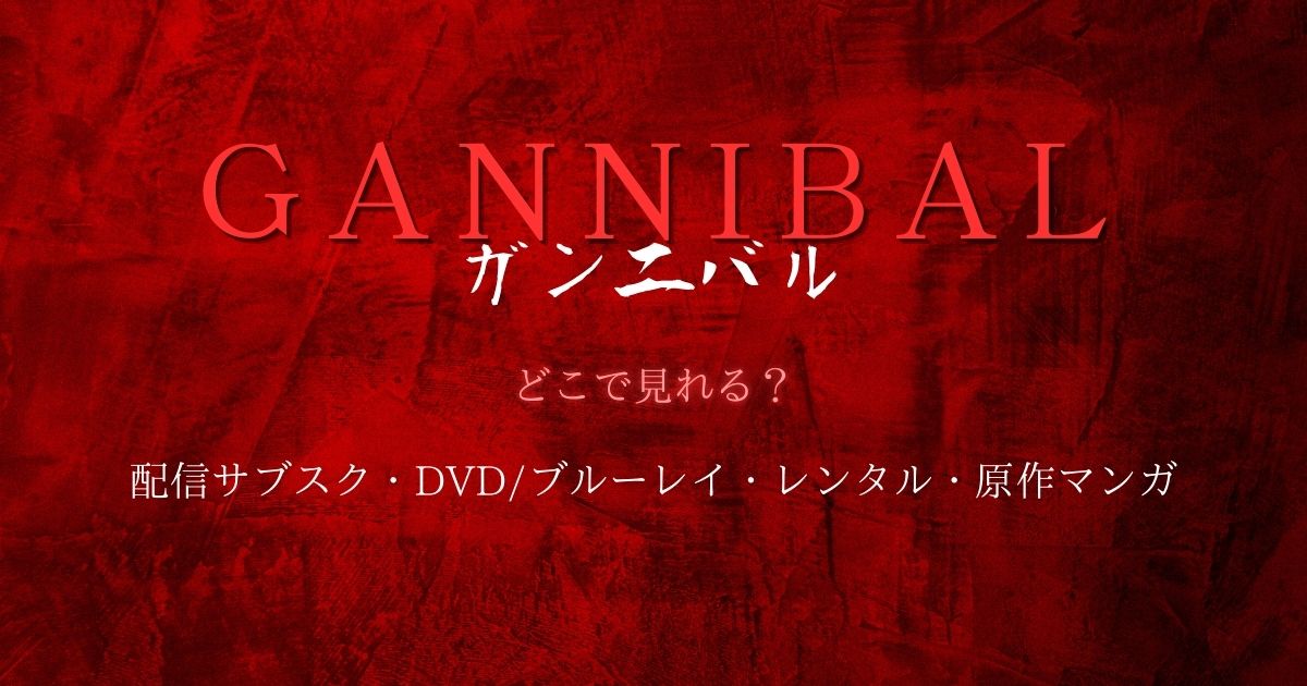 『ガン二バル』どこで見れる？配信サブスクとDVD・レンタル・原作漫画