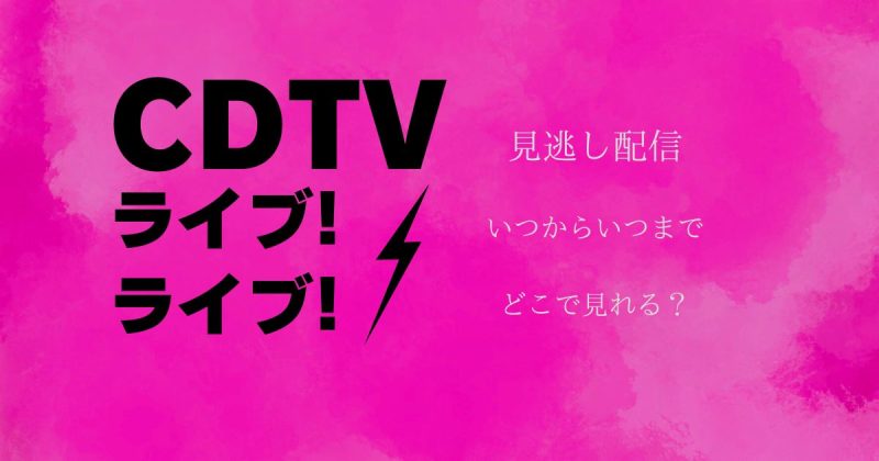 カウントダウンTV(CDTV)見逃し配信どこでいつからいつまで見れる？