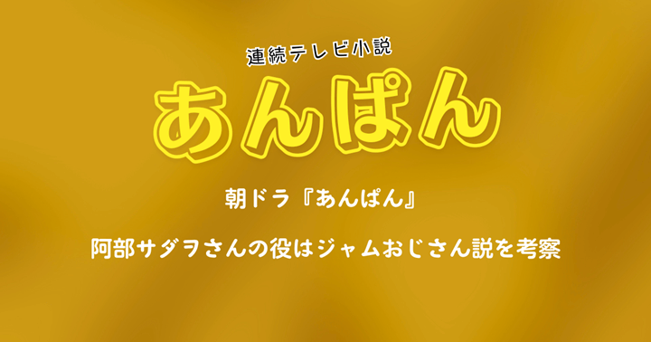『あんぱん』阿部サダヲさんの役はジャムおじさん説を考察