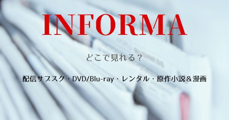 『インフォーマ』どこで見れる？配信・DVD・レンタル・原作小説＆漫画