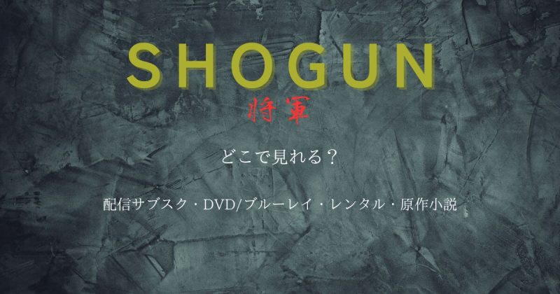ドラマ『SHOGUN 将軍』どこで見れる？配信サブスクとDVD・レンタル・原作本