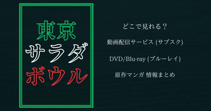 『東京サラダボウル』どこで見れる？配信サブスクとDVD・レンタル・原作漫画