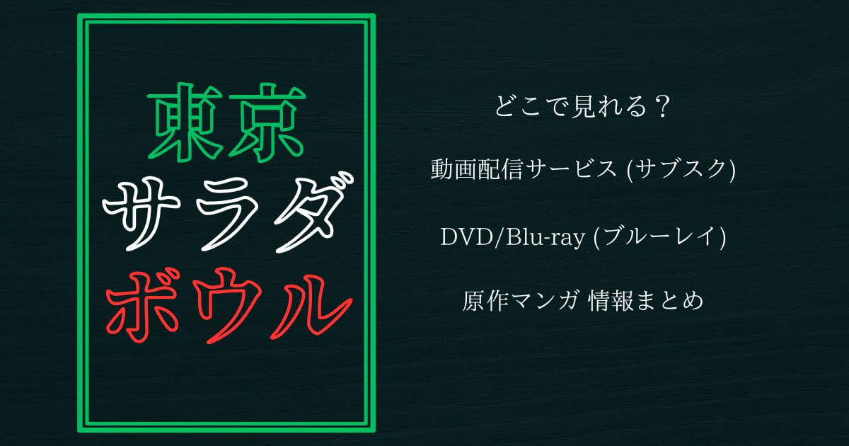 『東京サラダボウル』どこで見れる？配信サブスクとDVD・レンタル・原作漫画