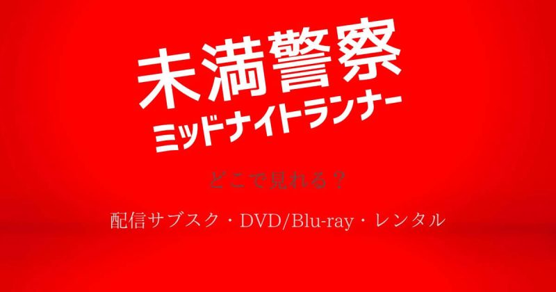 『未満警察』 どこで 見れる？配信サブスクとDVD・レンタル