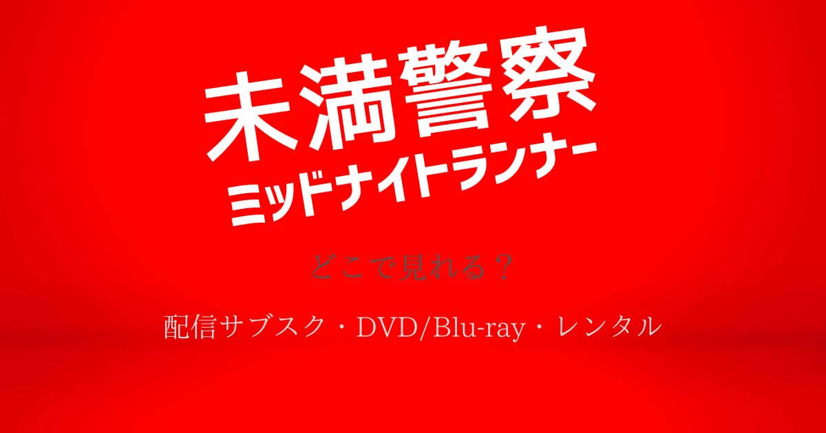 『未満警察』 どこで 見れる？配信サブスクとDVD・レンタル