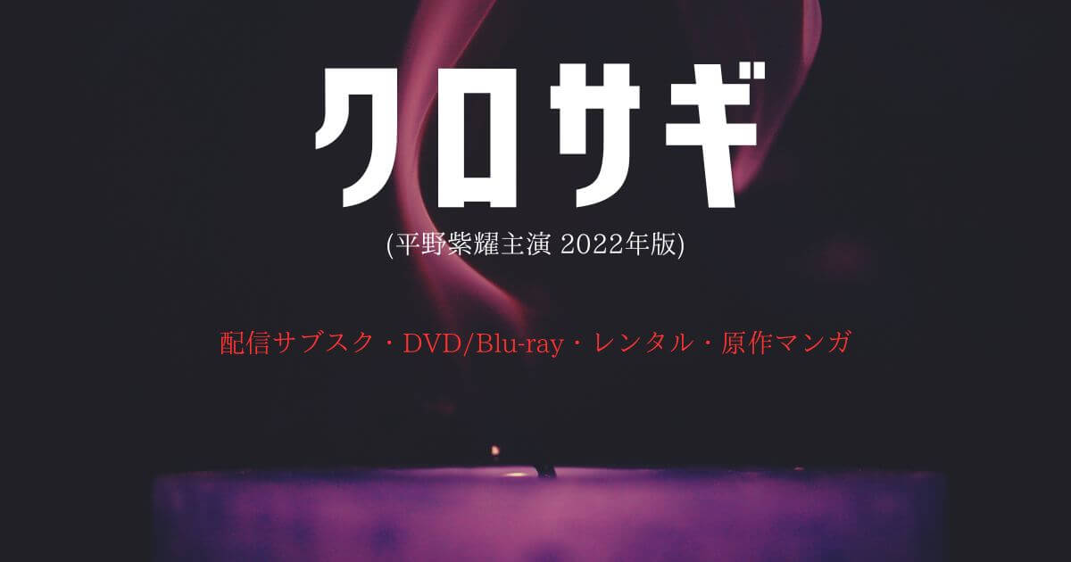 平野紫耀『クロサギ』はどこで見れる?配信サブスクとDVD・レンタル・原作漫画
