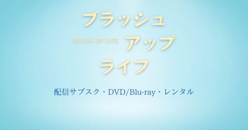 『ブラッシュアップライフ』どこで見れる？配信サブスクとDVD・レンタル