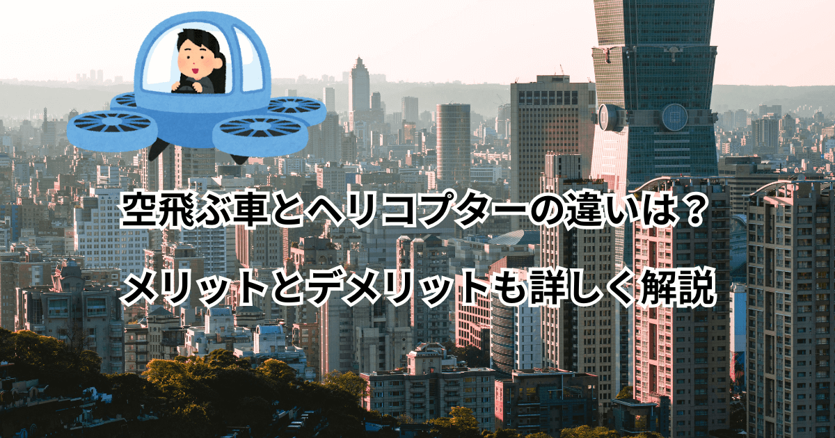 空飛ぶ車とヘリコプターの違いは？メリットとデメリットも詳しく解説