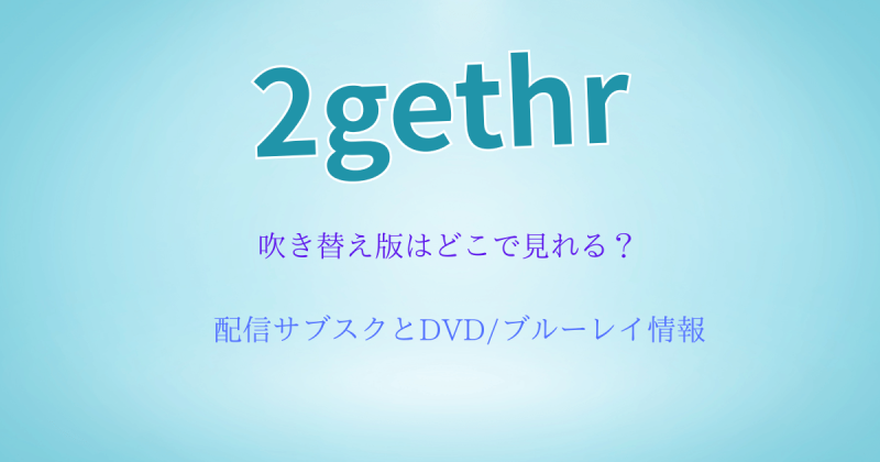 『2gether』 吹き替え版はどこで見れる？配信とDVD/ブルーレイ情報