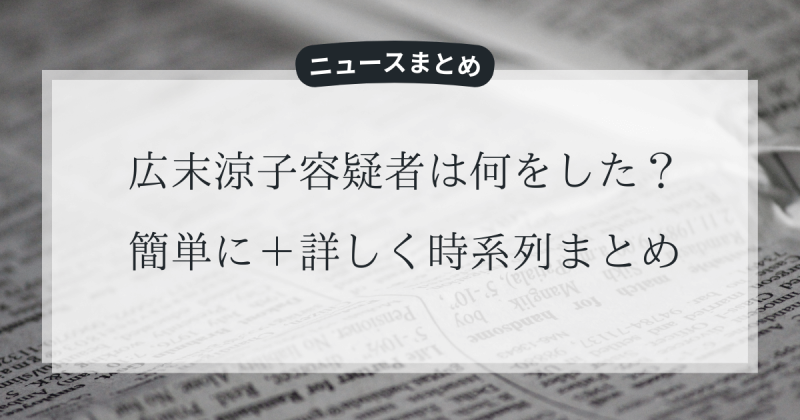 【逮捕】広末涼子容疑者は何をした？簡単に＋詳しく時系列まとめ