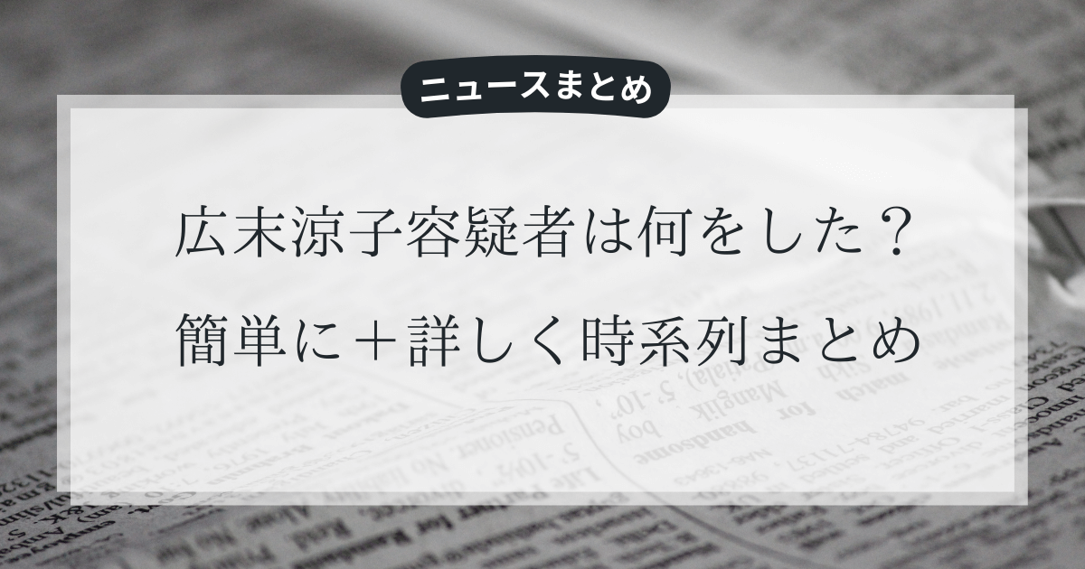 【逮捕】広末涼子容疑者は何をした?簡単に+詳しく時系列まとめ