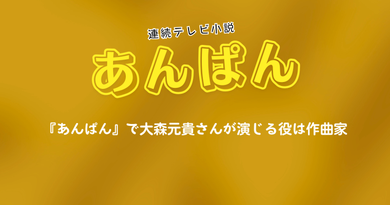 『あんぱん』で大森元貴さんが演じる役は作曲家