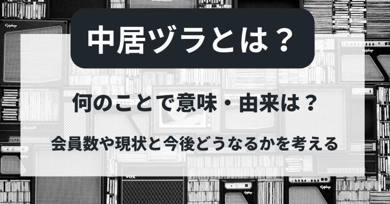 【中居ヅラ】とは何のことで意味・由来は？会員数や現状と今後どうなるかを考える