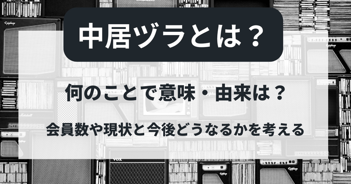 【中居ヅラ】とは何のことで意味・由来は？会員数や現状と今後どうなるかを考える