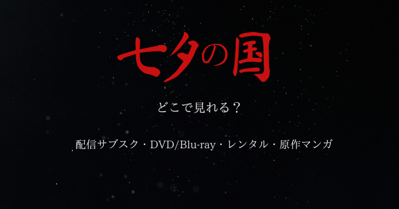 ドラマ『七夕の国』どこで見れる？配信サブスクとDVD・レンタル・原作漫画