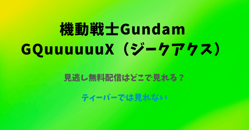 ガンダム【ジークアクス】見逃し無料配信はどこで見れる？ティーバーでは見れない