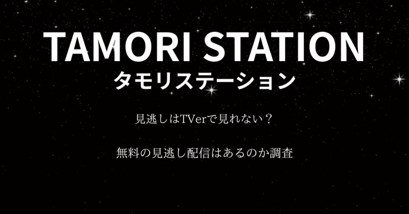 『タモリステーション』の見逃しはTVerで見れない？無料の見逃し配信はあるのか調査