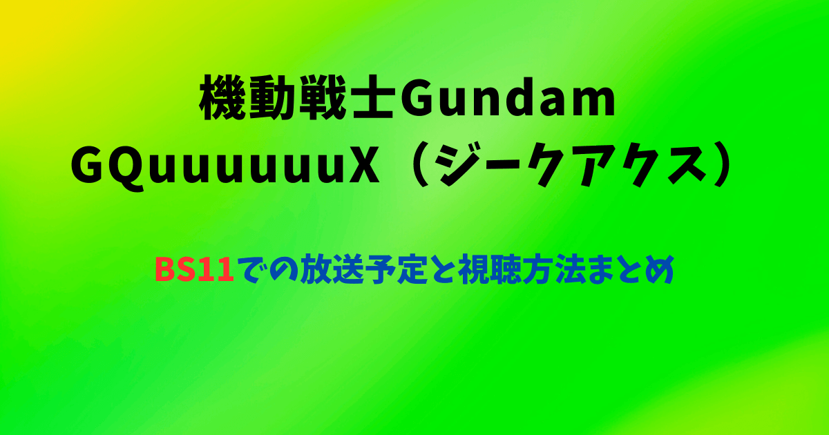ガンダム【ジークアクス】BSでの放送予定と視聴方法まとめ