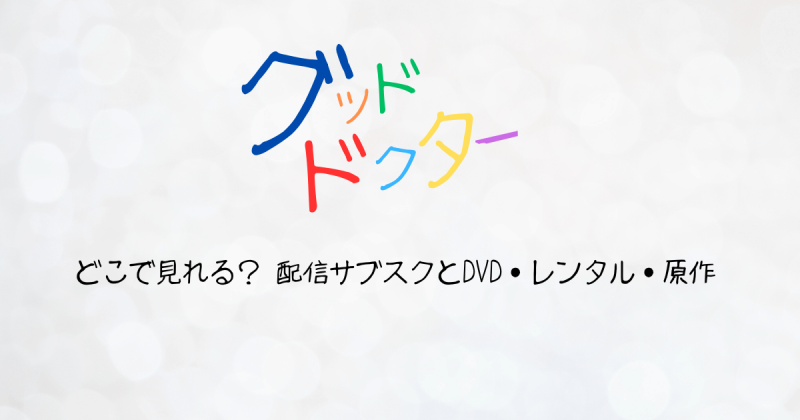 『グッド・ドクター』日本版はどこで見れる？配信サブスクとDVD・レンタル・原作