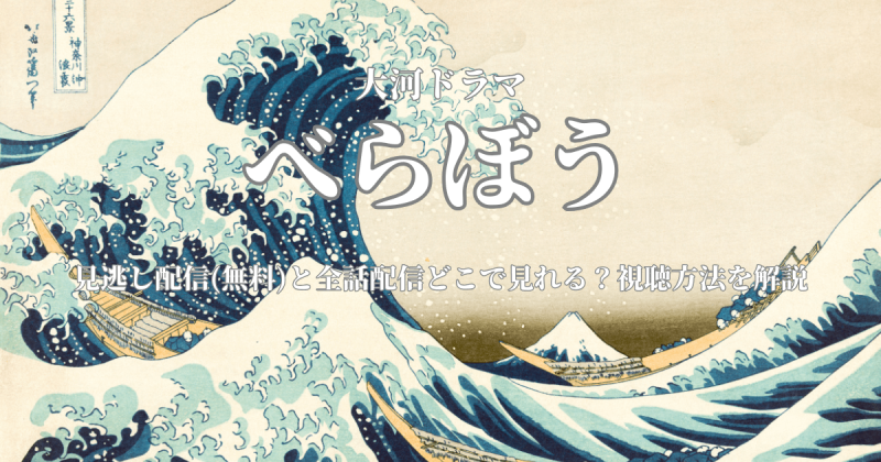 NHK大河ドラマ『べらぼう』見逃し配信(無料)と全話配信どこで見れる？視聴方法を解説