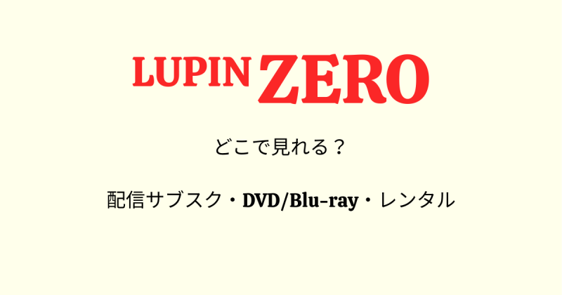 LUPIN ZERO(ルパンゼロ)どこで見れる？配信サブスクとDVD・レンタル