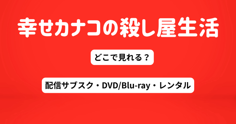 ドラマ『幸せカナコの殺し屋生活』どこで見れる？配信サブスクとDVD・レンタル