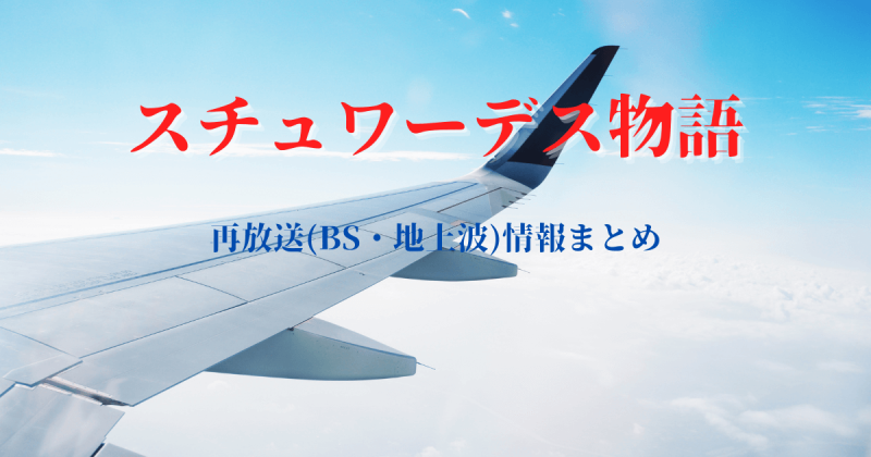 2025年最新『スチュワーデス物語』再放送(BS・地上波)情報まとめ