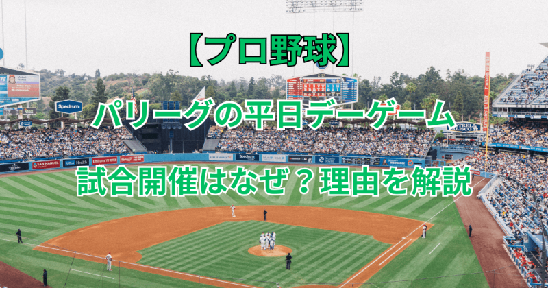 【プロ野球】パリーグの平日デーゲームでの試合開催はなぜ？理由を解説