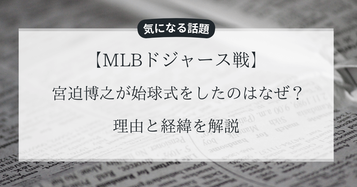 【MLBドジャース戦】宮迫博之が始球式をしたのはなぜ？理由と経緯を解説