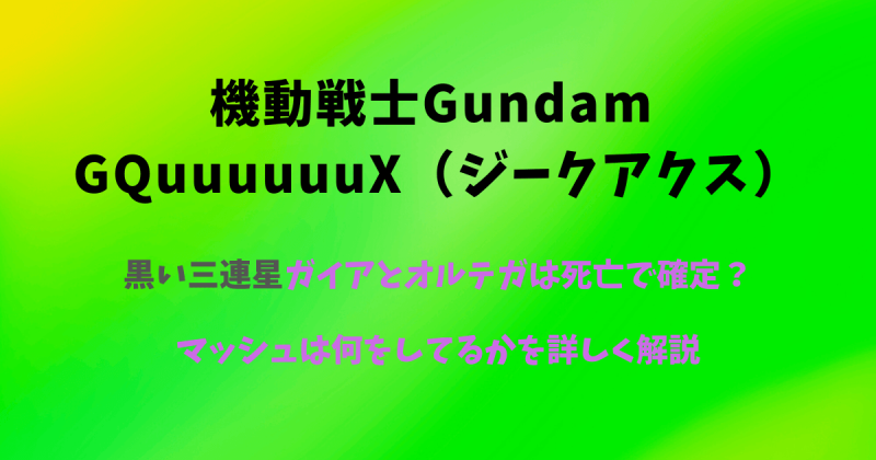 【ジークアクス】黒い三連星ガイアとオルテガは死亡で確定？マッシュは何をしてるかを詳しく解説