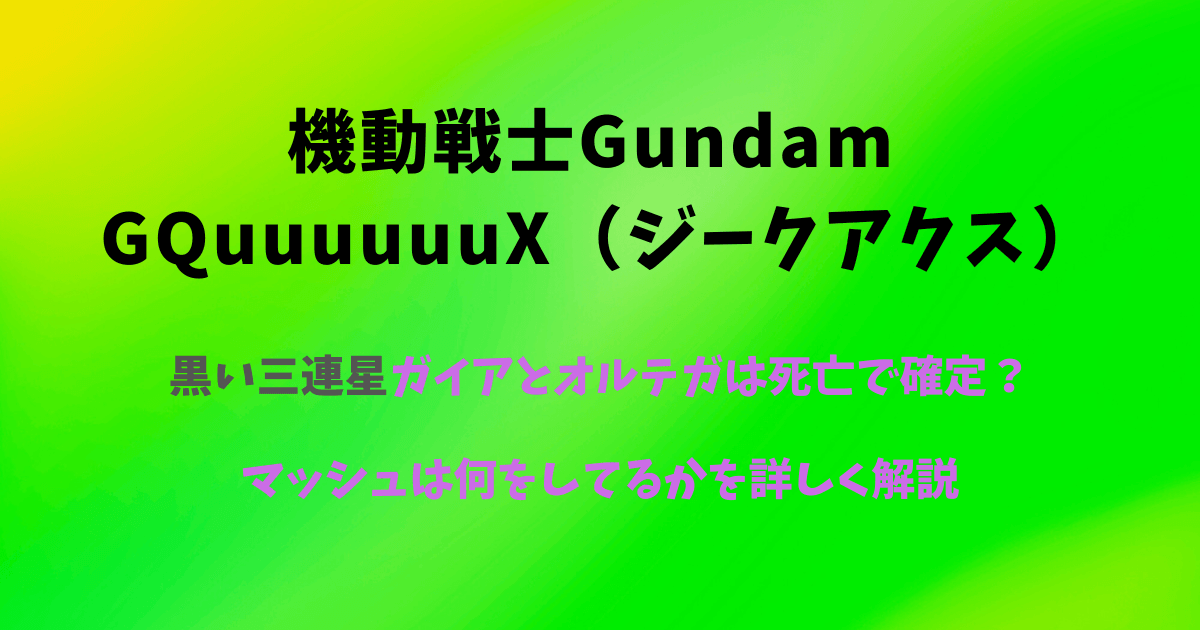 【ジークアクス】黒い三連星ガイアとオルテガは死亡で確定？マッシュは何をしてるかを詳しく解説