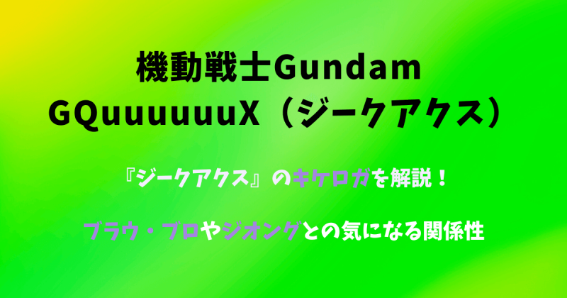 ジークアクスのキケロガとブラウ・ブロの違いやジオングとの気になる関係性