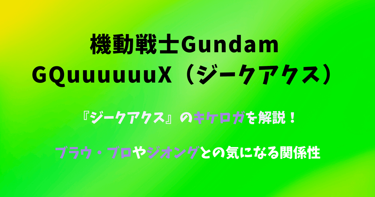 ジークアクスのキケロガとブラウ・ブロの違いやジオングとの気になる関係性