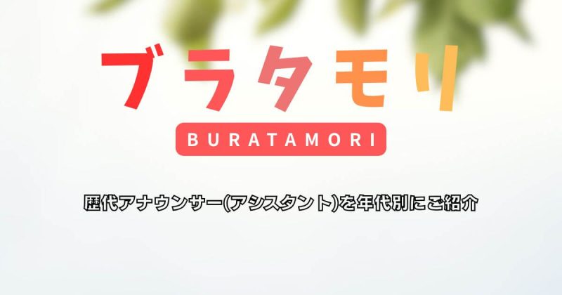 『ブラタモリ』の歴代アナウンサー(アシスタント)を年代別にご紹介