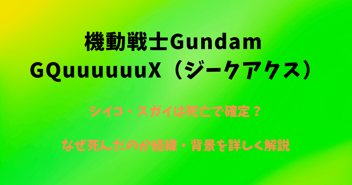 シイコ・スガイは死亡で確定？なぜ死んだのか経緯・背景を詳しく解説