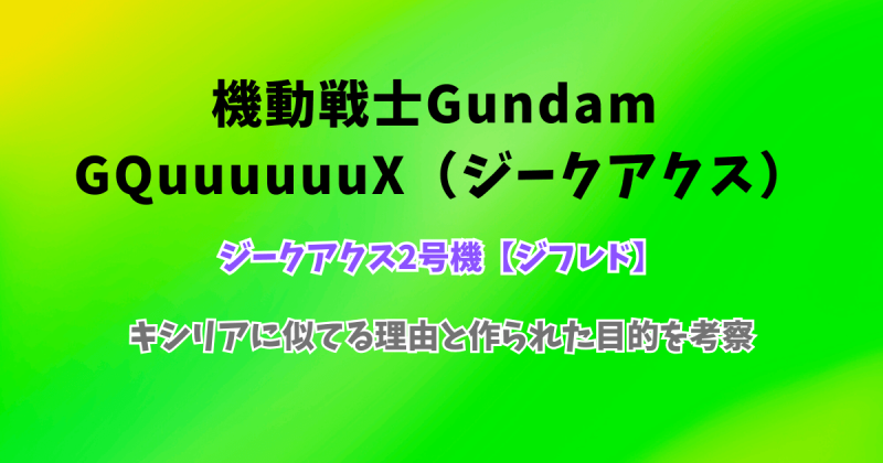 ジークアクス2号機【ジフレド】がキシリアに似てる理由と作られた目的を考察