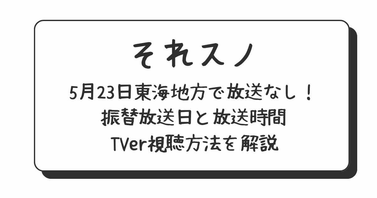 今日の「それスノ」東海地方で放送なし！振替放送日と放送時間・TVer視聴方法を解説