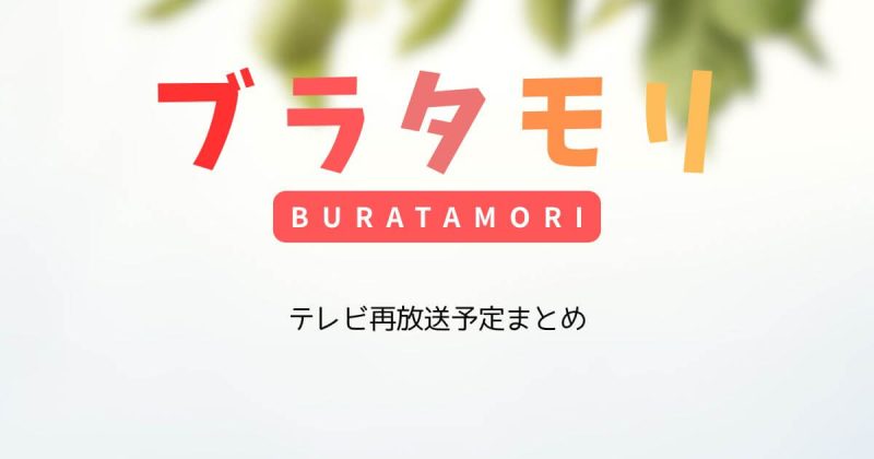 ブラタモリの再放送予定まとめ・最新の再放送日はいつかと時間も解説