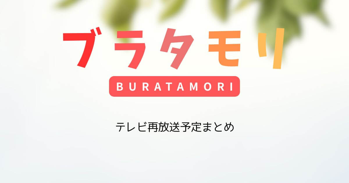 ブラタモリの再放送予定まとめ・最新の再放送日はいつかと時間も解説