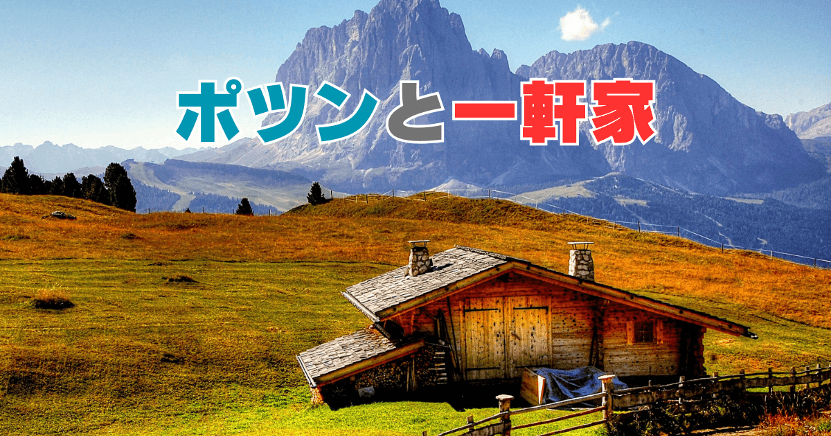 「ポツンと一軒家」はやらせ？取材協力費はどれくらいで取材拒否もあるのか調査