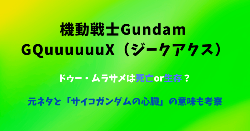 ドゥー・ムラサメは死亡or生存？元ネタと「サイコガンダムの心臓」の意味も考察