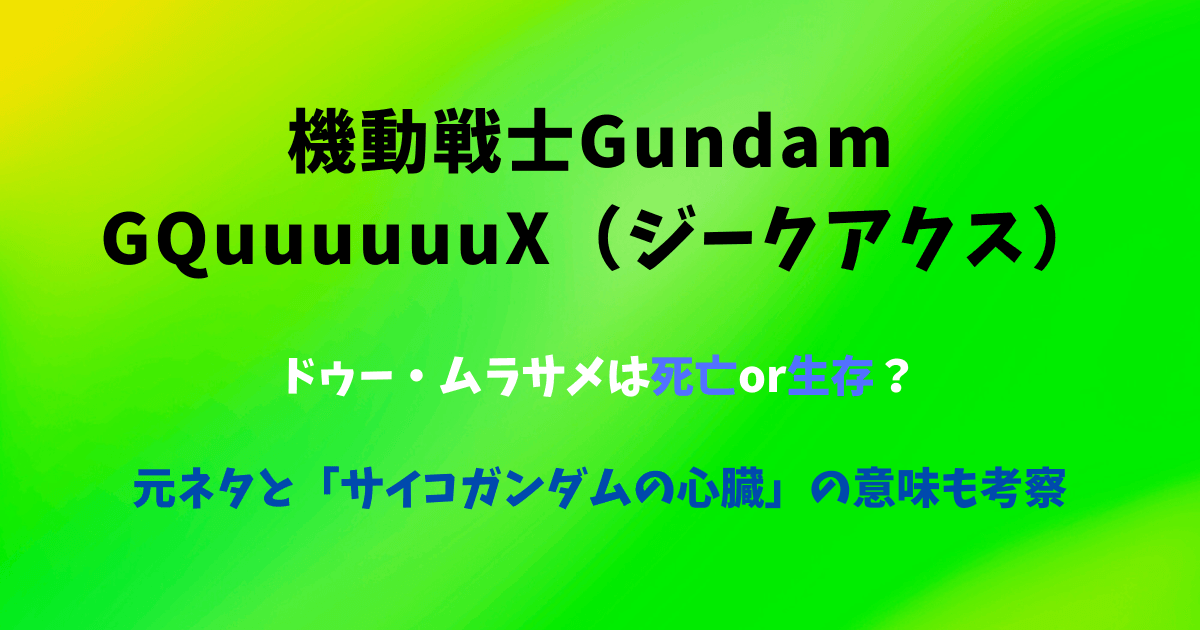 ドゥー・ムラサメは死亡or生存？元ネタと「サイコガンダムの心臓」の意味も考察