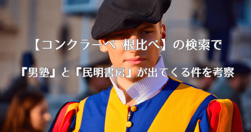 【コンクラーベ 根比べ】の検索で『男塾』と『民明書房』が出てくる件を考察