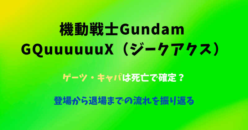 【ジークアクス】ゲーツ・キャパは死亡で確定？登場から退場までの流れを振り返る