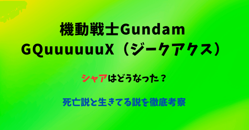 【ジークアクス】シャアはどうなった？死亡説と生きてる説を徹底考察