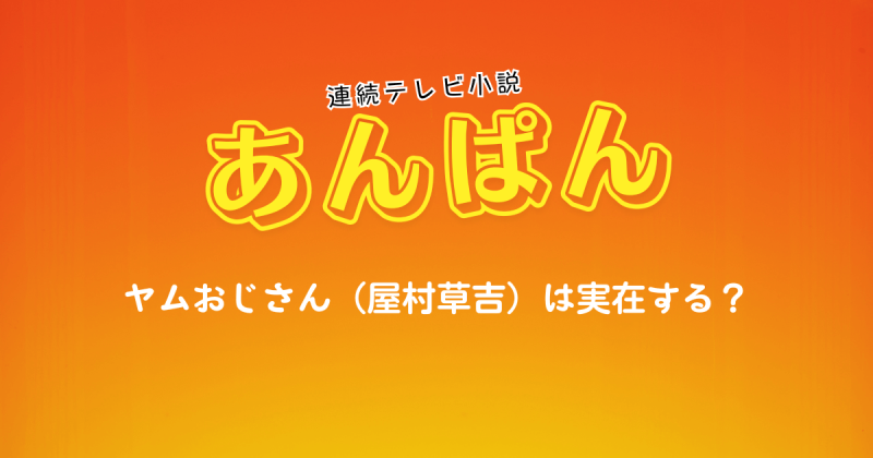 ヤムおじさん（屋村草吉）は実在する？ジャムおじさんとの関係性や実在モデルを考察