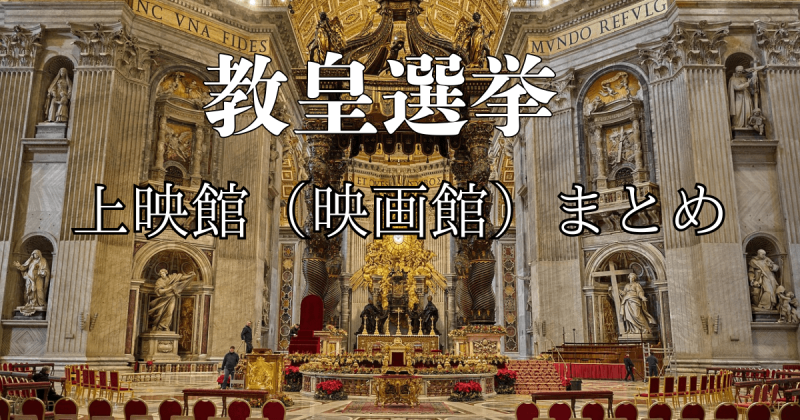 コンクラーベの映画『教皇選挙』上映館（映画館）一覧